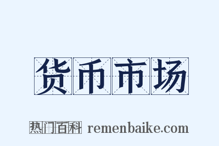 货币市场是什么意思的图片